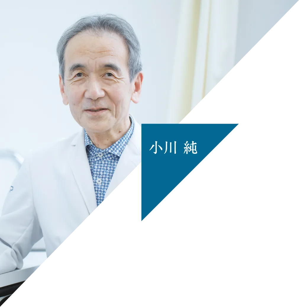小川 純