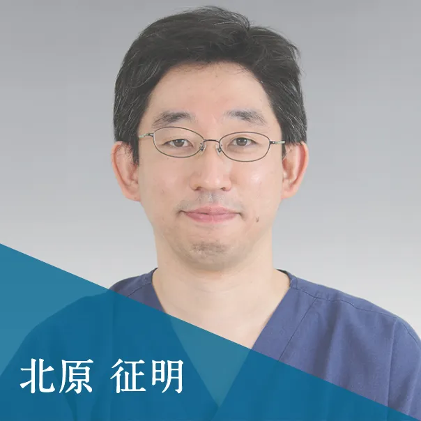 北原 征明