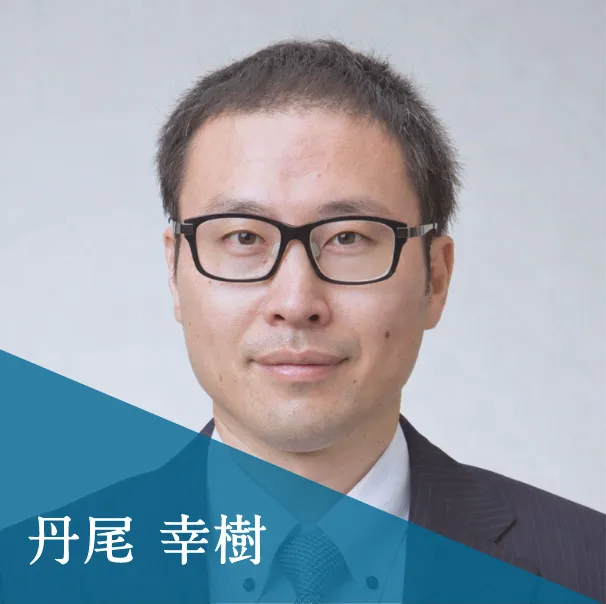丹尾 幸樹