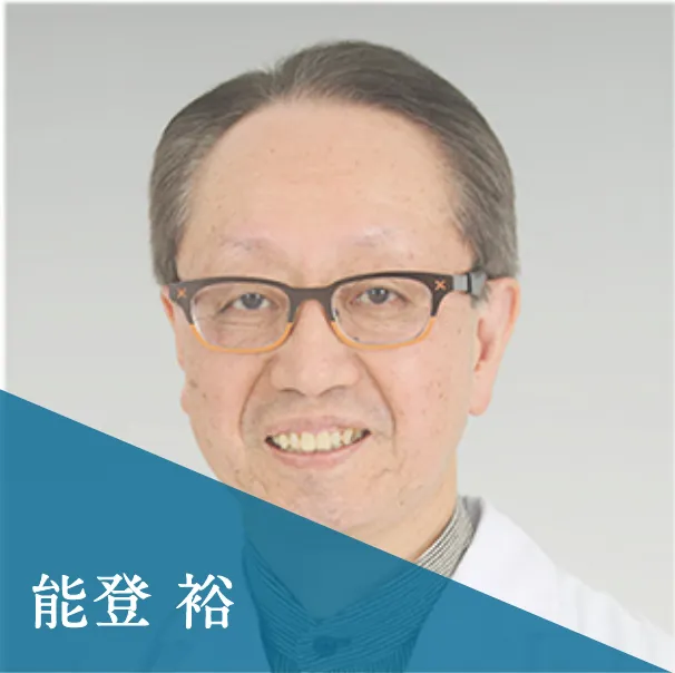 能登 裕