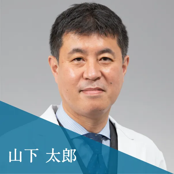山下 太郎