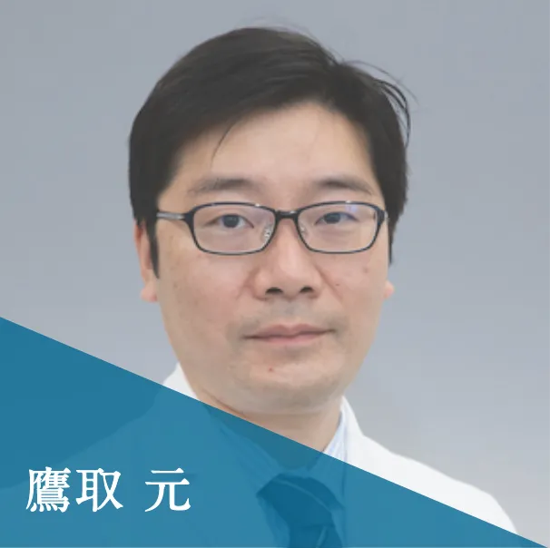鷹取 元