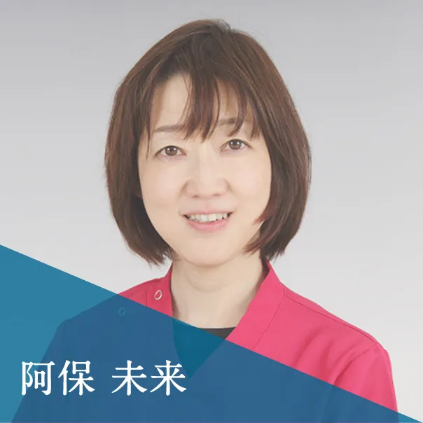 阿保 未来