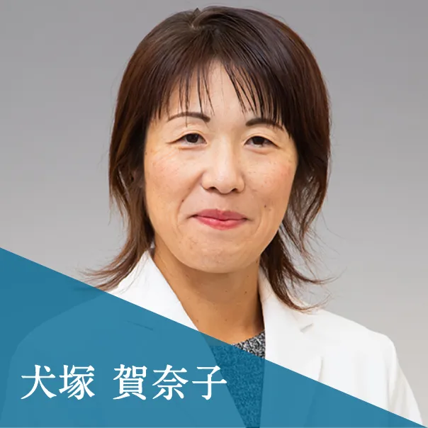 犬塚 賀奈子