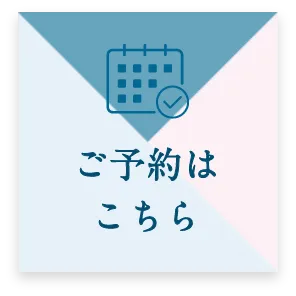 ご予約はこちら