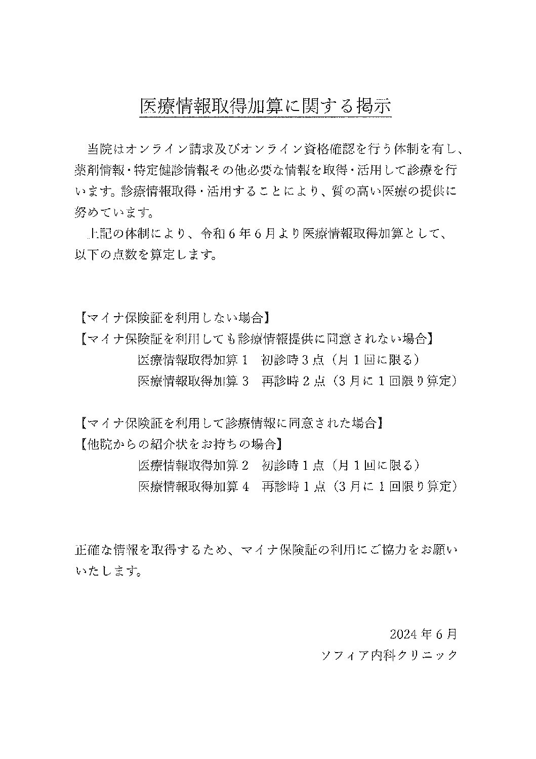 医療情報取得加算に関する掲示