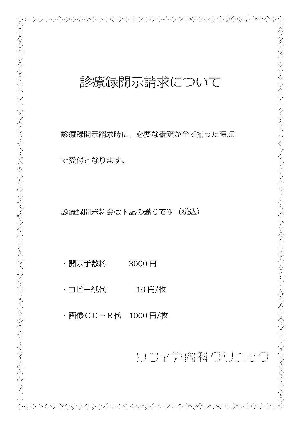 診療録開示請求について