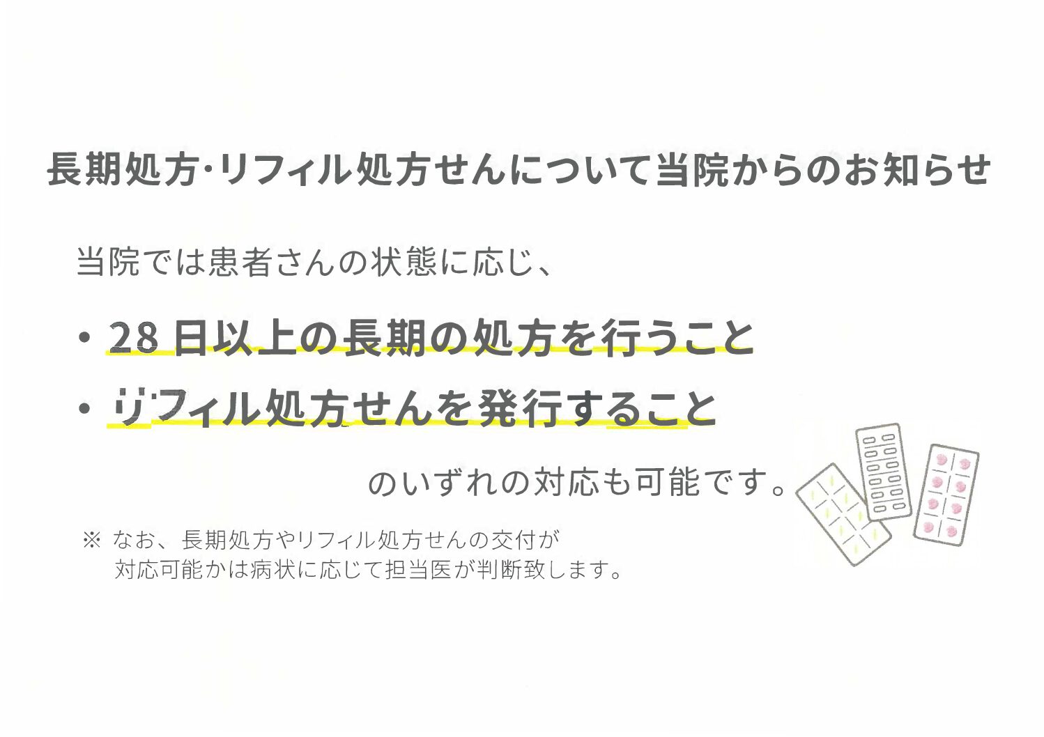長期処方・リフィル処方箋について