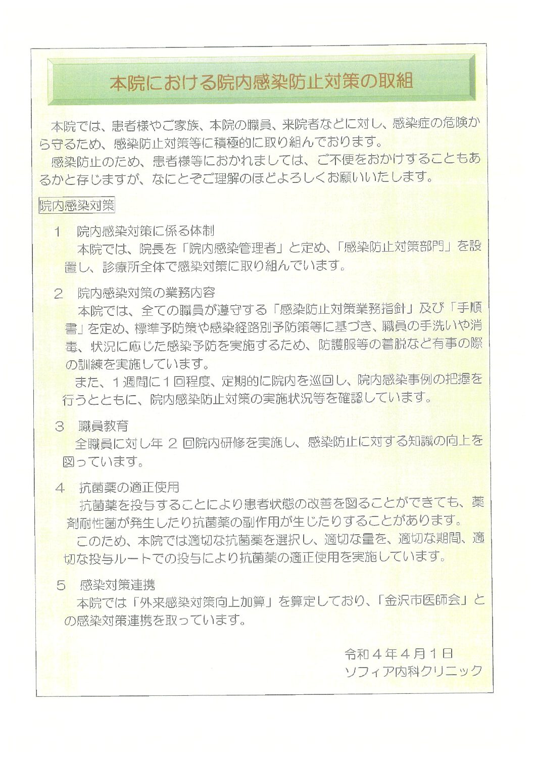 院内感染防止対策の取り組み